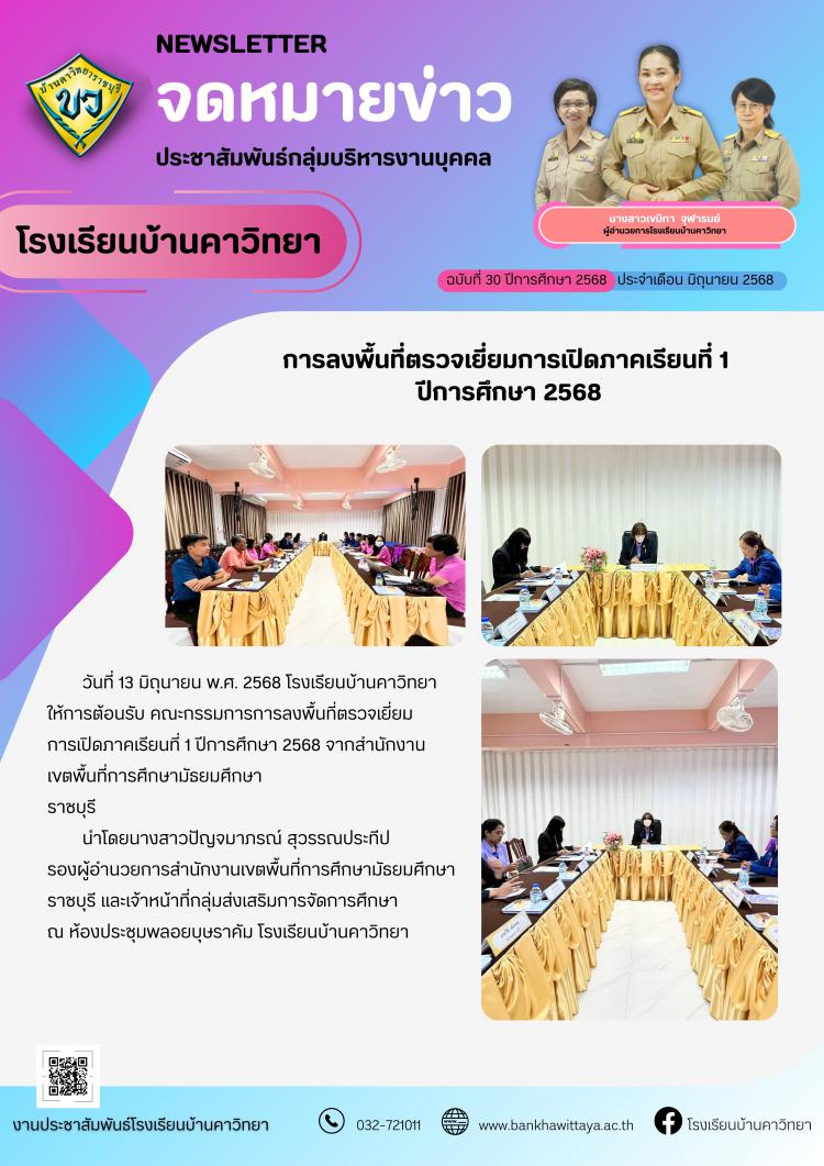 โรงเรียนบ้านคาวิทยา ให้การต้อนรับคณะกรรมการการลงพื้นที่ตรวจเยี่ยมการเปิดภาคเรียนที่ 1 ปีการศึกษา 2568 จากสำนักงานเขตพื้นที่การศึกษามัธยมศึกษาราชบุรี 