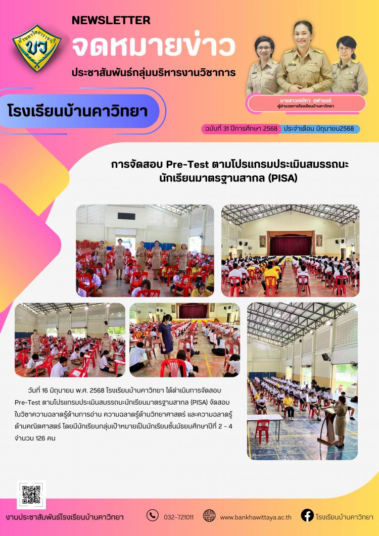 การจัดสอบ Pre-Test ตามโปรแกรมประเมินสมรรถนะนักเรียนมาตรฐานสากล (PISA)