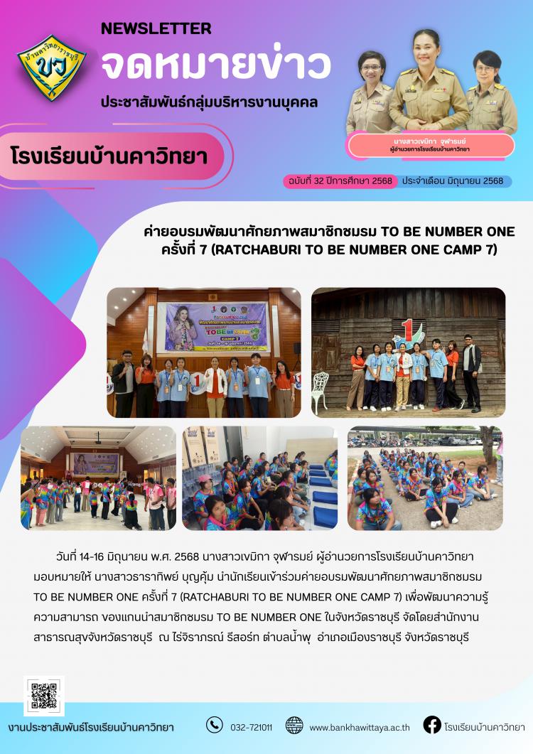 ค่ายอบรมพัฒนาศักยภาพสมาชิกชมรม TO BE NUMBER ONE ครั้งที่ 7 (RATCHABURI TO BE NUMBER ONE CAMP 7)