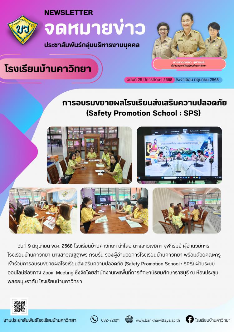การอบรมขยายผลโรงเรียนส่งเสริมความปลอดภัย (Safety Promotion School : SPS) 