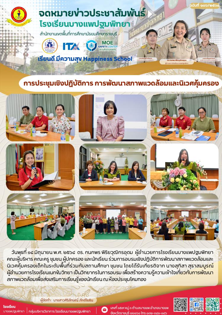 การอบรมเชิงปฏิบัติการพัฒนาสภาพแวดล้อมและนิเวศคุ้มครองเด็กในระดับพื้นที่ร่วมกับสถานศึกษา ชุมชน
