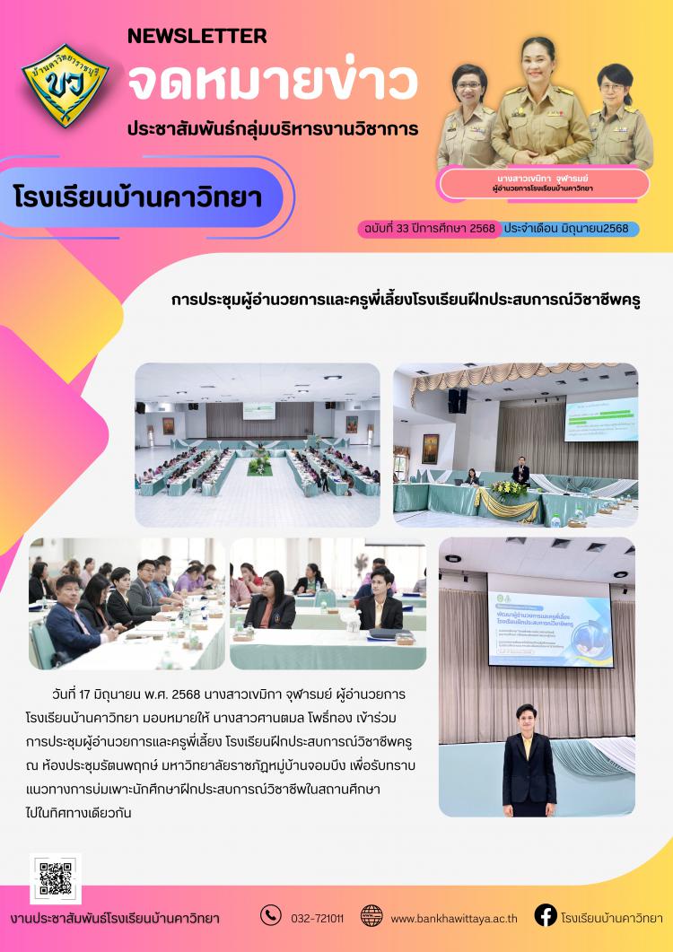 โรงเรียนบ้านคาวิทยา เข้าร่วมการประชุมผู้อำนวยการและครูพี่เลี้ยงโรงเรียนฝึกประสบการณ์วิชาชีพครู 