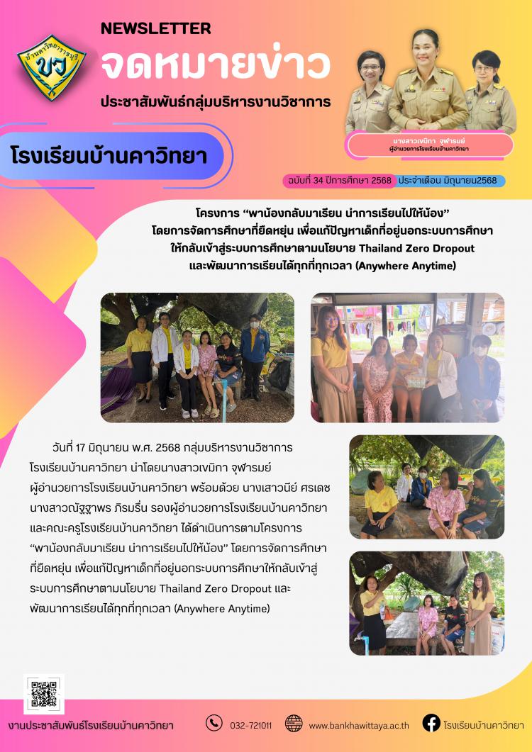 โครงการ “พาน้องกลับมาเรียน นำการเรียนไปให้น้อง” โดยการจัดการศึกษาที่ยืดหยุ่น เพื่อแก้ปัญหาเด็กที่อยู่นอกระบบการศึกษา                     ให้กลับเข้าสู่ระบบการศึกษาตามนโยบาย Thailand Zero Dropout และพัฒนาการเรียนได้ทุกที่ทุกเวลา (Anywhere Anytime)