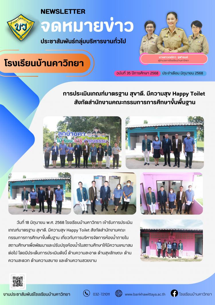 โรงเรียนบ้านคาวิทยาเข้ารับการประเมินเกณฑ์มาตรฐาน สุขาดี มีความสุข Happy Toilet  สังกัดสำนักงานคณะกรรมการการศึกษาขั้นพื้นฐาน