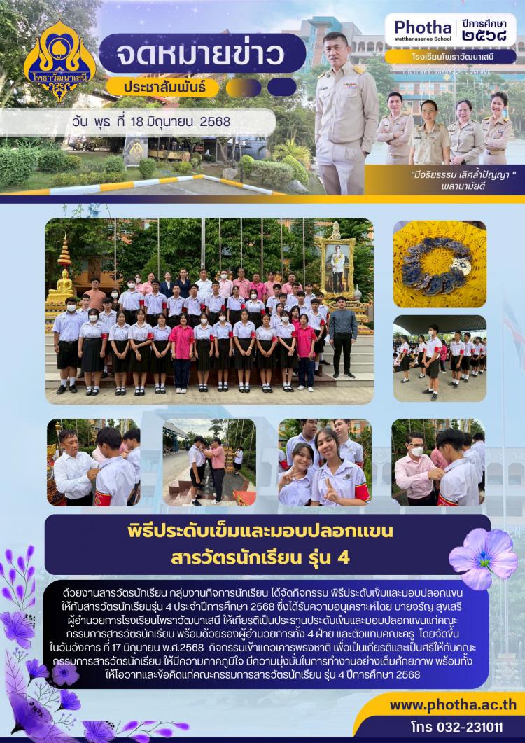 พิธีประดับเข็มและมอบปลอกเเขนให้กับสารวัตรนักเรียนรุ่น 4 ประจำปีการศึกษา 2568