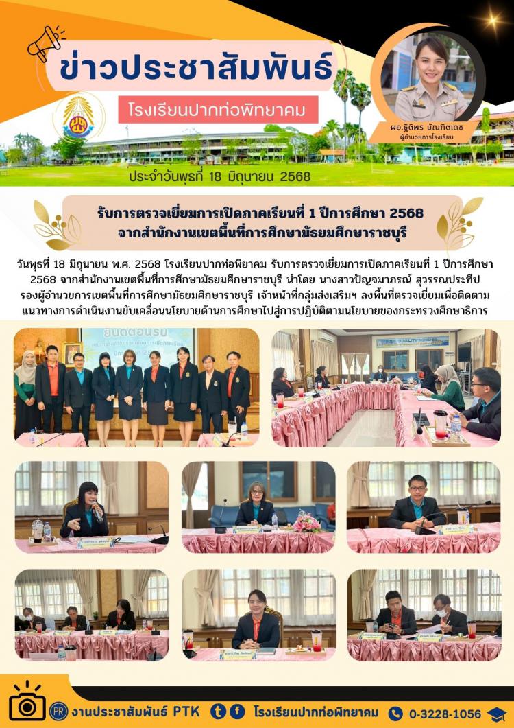 รับการตรวจเยี่ยมการเปิดภาคเรียนที่ 1 ปีการศึกษา 2568  จากสำนักงานเขตพื้นที่การศึกษามัธยมศึกษาราชบุรี
