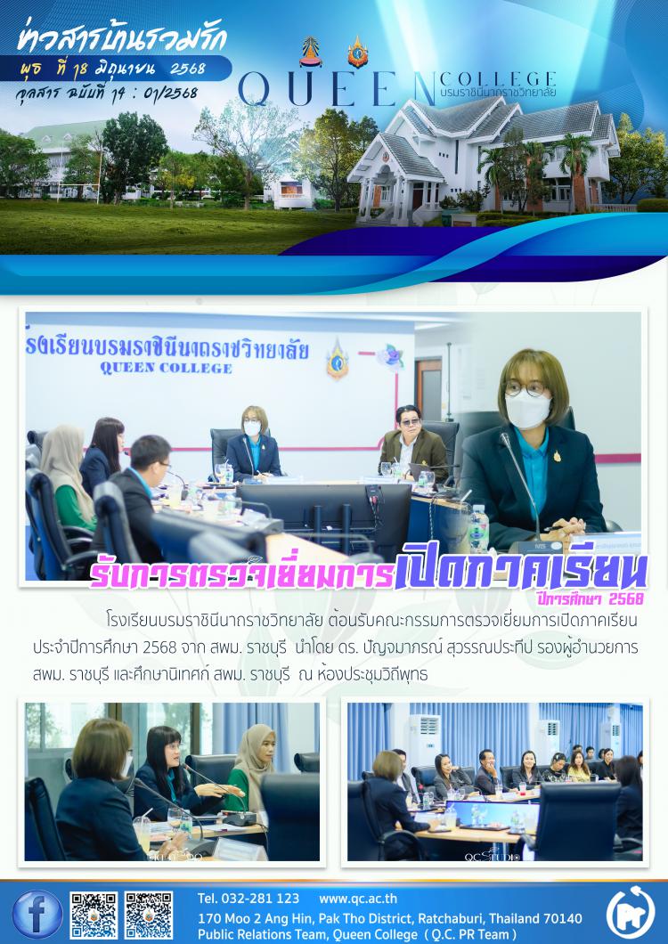 ตรวจเยี่ยมการเปิดภาคเรียน ปีการศึกษา 2568