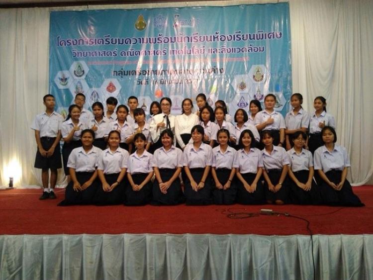 โครงการเตรียมความพร้อมนักเรียนห้องเรียนพิเศษวิทยาศาสตร์ คณิตศาสตร์ เทคโนโลยีและสิ่งแวดล้อม