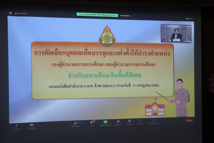 ประชุมการคัดเลือกบุคคลเพื่อบรรจุและแต่งตั้งให้ดำรงตำแหน่งรองผู้อำนวยการสถานศึกษา และผู้อำนวยการสถานศึกษา สำหรับสถานศึกษาในพื้นที่พิเศษ (ตามหนังสือสำนักงาน ก.ค.ศ. ที่ ศธ 0206.6 ว 19 ลงวันที่ 11 กรกฎาคม 2566) ผ่านระบบ video conference