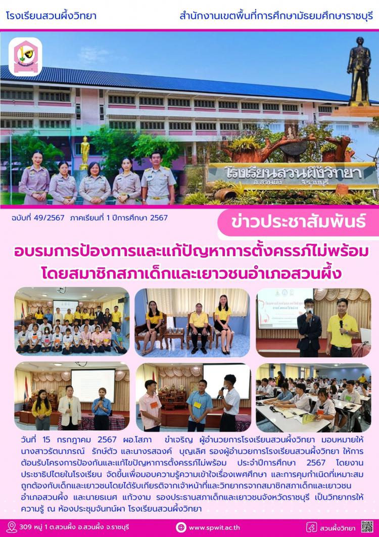 อบรมการป้องการและแก้ปัญหาการตั้งครรภ์ไม่พร้อม โดยสมาชิกสภาเด็กและเยาวชนอำเภอสวนผึ้ง