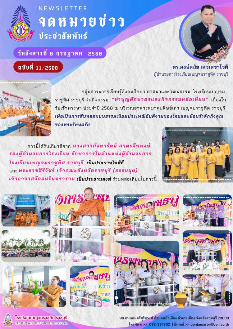ทำบุญตักบาตรและกิจกรรมหล่อเทียน เนื่องในวันเข้าพรรษา ประจำปี 2568