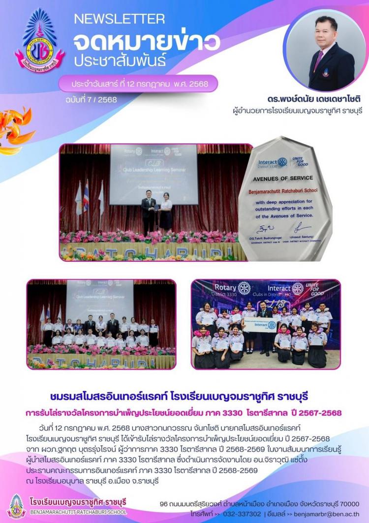 ชมรมสโมสรอินเทอร์แรคท์ โรงเรียนเบญจมราชูทิศ ราชบุรี การรับโล่รางวัลโครงการบำเพ็ญประโยชน์ยอดเยี่ยม ภาค 3330 โรตารีสากล ปี 2567-2568