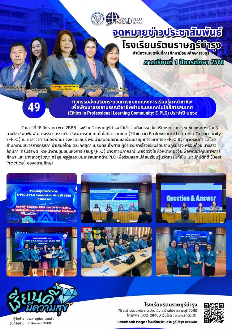49  กิจกรรมส่งเสริมกระบวนการชุมชนแห่งการเรียนรู้ทางวิชาชีพ เพื่อพัฒนาจรรยาบรรณวิชาชีพผ่านระบบเทคโนโลยีสารสนเทศ
