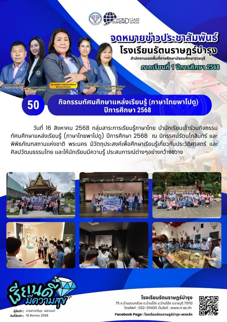 50  กิจกรรมทัศนศึกษาแหล่งเรียนรู้ (ภาษาไทยพาไปดู) ปีการศึกษา 2568 