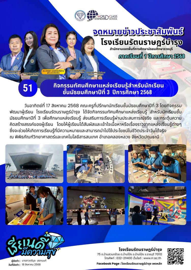 51   กิจกรรมทัศนศึกษาแหล่งเรียนรู้สำหรับนักเรียน ชั้นมัธยมศึกษาปีที่ 3  ปีการศึกษา 2568  
