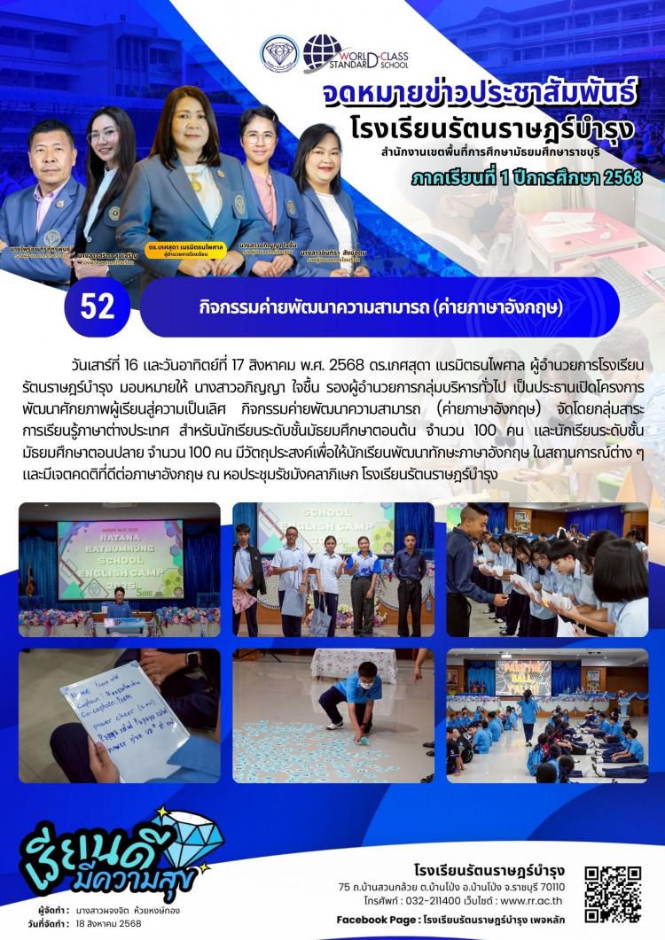 52 กิจกรรมค่ายพัฒนาความสามารถ (ค่ายภาษาอังกฤษ)