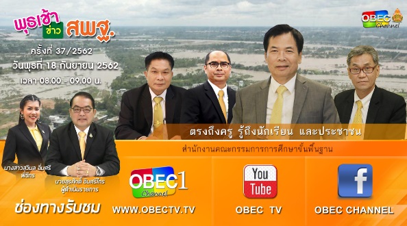 การติดตามและประเมินผล รายการ “พุธเช้า ข่าวสพฐ.” ประจำวันที่ 18 กันยายน 2562