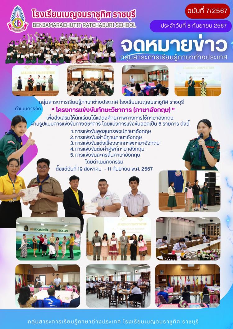 โครงการแข่งข้นทักษะวิชาการ (ภาษาอังกฤษ) เพื่อส่งเสริมให้นักเรียนได้แสดงศักยภาพทางการใช้ภาษาอังกฤษ ผ่านรูปแบบการแข่งขันทางวิชาการ