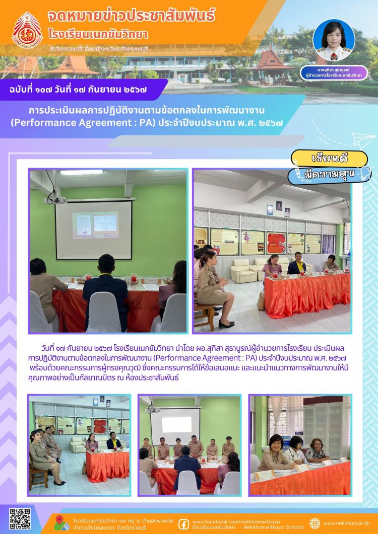 การประเมินผลการปฏิบัติงานตามข้อตกลงในการพัฒนางาน (Performance Agreement : PA) ประจำปีงบประมาณ พ.ศ. ๒๕๖๗