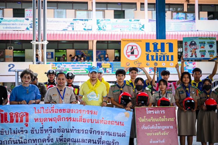  โครงการปิดโรงเรียน เปิดโรงรถ แจกหมวกนิรภัยให้แก่นักเรียน 