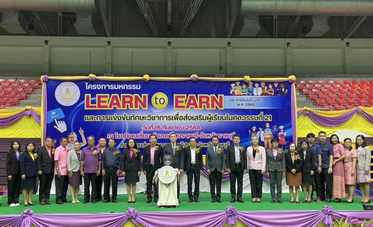 สพม.ราชบุรี ร่วมเป็นเกียรติพิธีเปิดโครงการมหกรรม Learn to Earn และการแข่งขันทักษะวิชาการ เพื่อส่งเสริมผู้เรียนในศตวรรษที่ 21 ประจำปีงบประมาณ พ.ศ. 2568