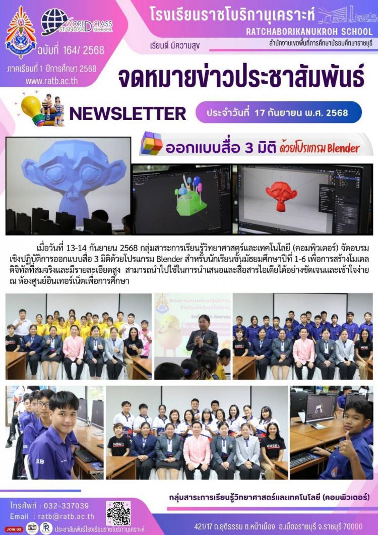 กิจกรรมอบรมเชิงปฏิบัติการออกแบบสื่อ 3มิติ ด้วยโปรแกรม Blender สำหรับนักเรียนชั้นมัธยมศึกษาปีที่ 1-6