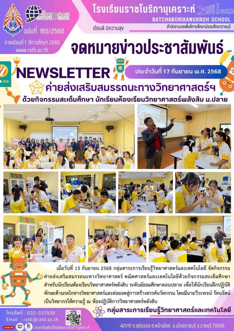 ค่ายส่งเสริมสมรรถนะทางวิทยาศาสตร์ฯ ด้วยกิจกรรมสะเต็มศึกษา นักเรียนห้องเรียนวิทยาศาสตร์พลังสิบ ม.ปลาย