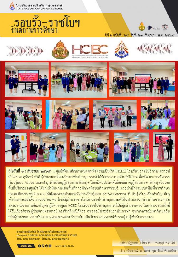ศูนย์ HCEC โรงเรียนราชโบริกานุเคราะห์ จัดอบรมเชิงปฏิบัติการเพื่อพัฒนาการจัดการเรียนรู้แบบ Active Learning