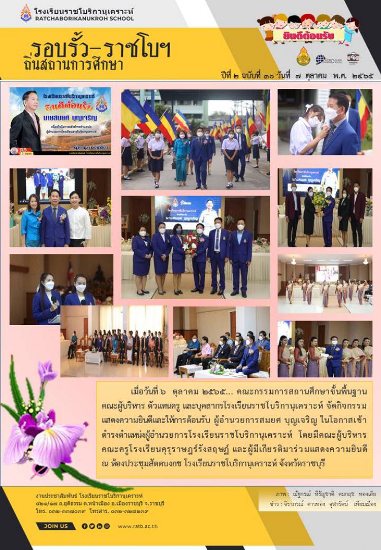 คณะกรรมการศึกษาขั้นพื้นฐาน คณะผู้บริหาร ตัวแทนครู และบุคลากรโรงเรียนราชโบริกานุเคราะห์ จัดกิจกรรมแสดงความยินดีและให้การต้อนรับ ผู้อำนวยการสมยศ บุญเจริญ ในโอกาสเข้าดำรงตำแหน่งผู้อำนวยการโรงเรียนราชโบริกานุเคราะห์