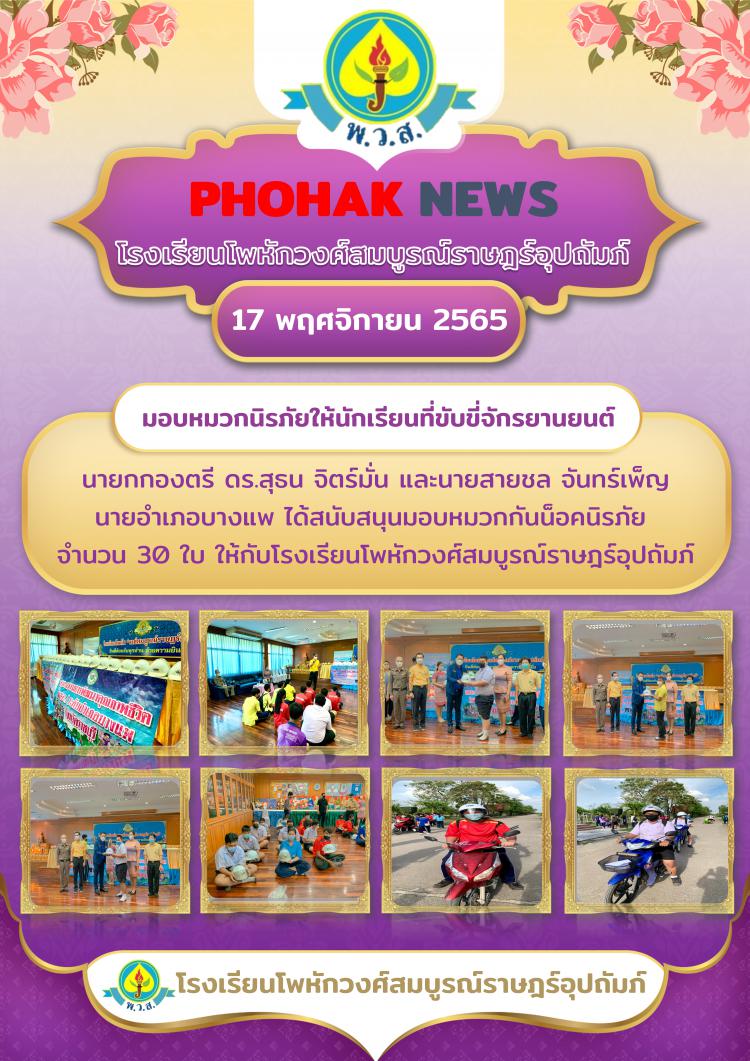 มอบหมวกนิรภัยให้นักเรียนที่ขับขี่จักรยานยนต์