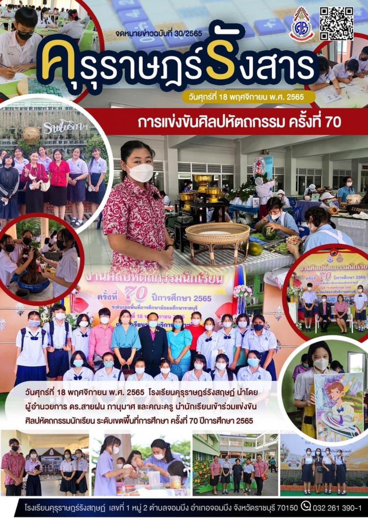 วารสารฉบับที่ 30/2565 เรื่องการแข่งขันศิลปหัตถกรรมนักเรียนครั้งที่ 70 ระดับเขตพื้นที่การศึกษา ปีการศึกษา 2565