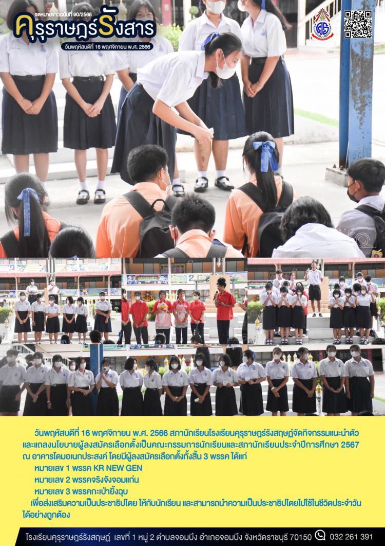       การหาเสียงของผู้ลงสมัครสภานักเรียนปีการศึกษา 2567