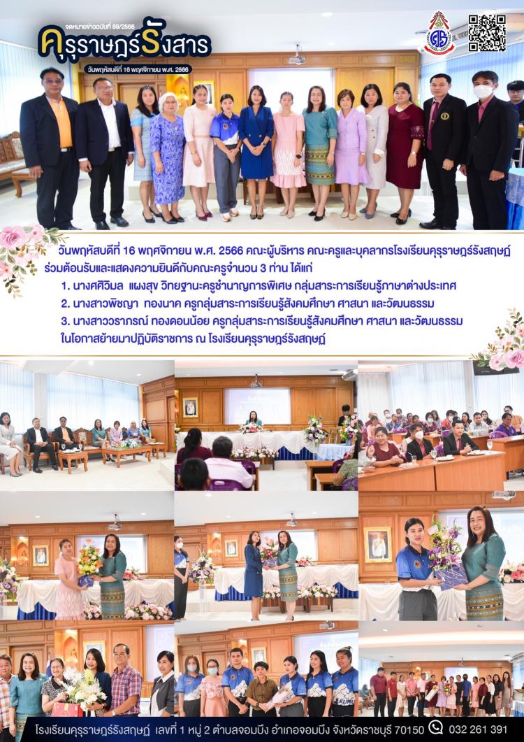 การต้อนรับคุณครูย้ายมาปฏิบัติหน้าที่ราชการ ณ โรงเรียนคุรุราษฎร์รังสฤษฏ์
