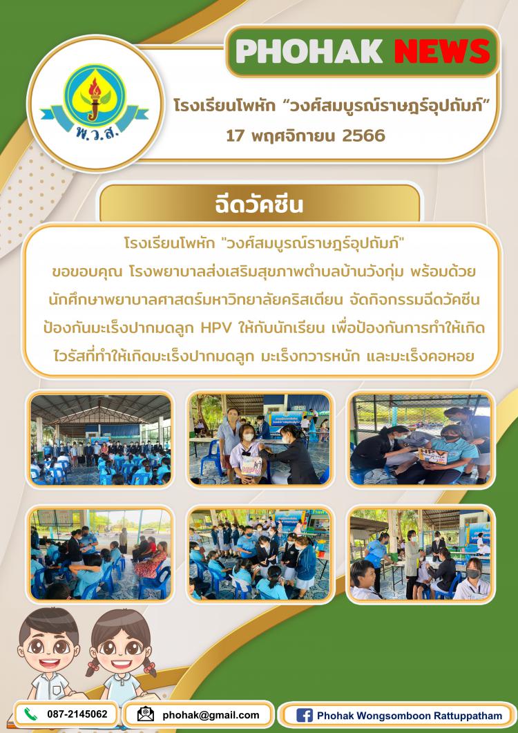 ฉีดวัคซีนป้องกันมะเร็งปากมดลูก