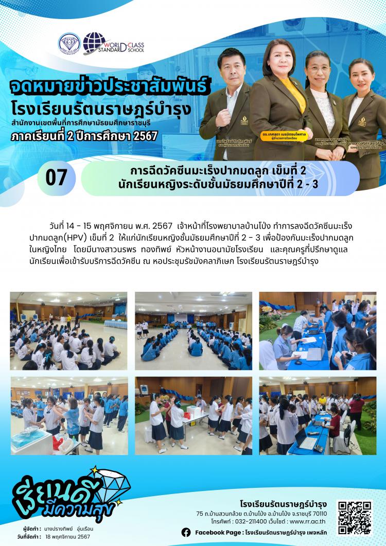 07 การฉีดวัคซีนมะเร็งปากมดลูก เข็มที่ 2 นักเรียนหญิงระดับชั้นมัธยมศึกษาปีที่ 2 - 3