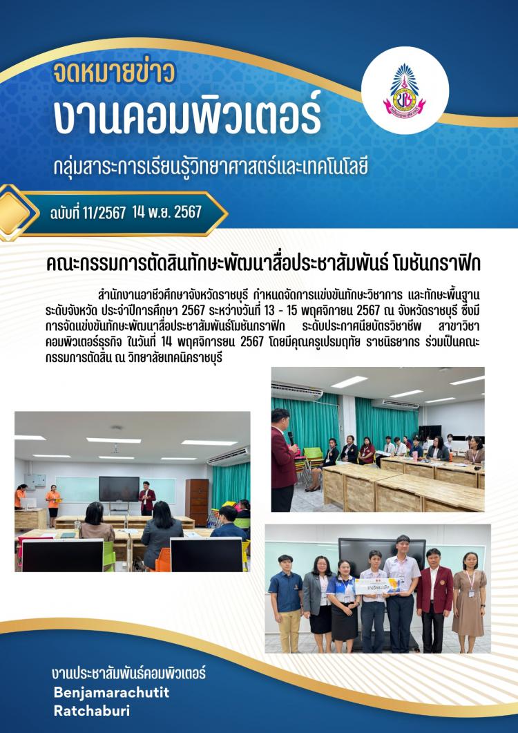 ร่วมเป็นคณะกรรมการตัดสินทักษะพัฒนาสื่อประชาสัมพันธ์ โมชันกราฟิก ในการแข่งขันทักษะวิชาการ และทักษะพื้นฐาน ระดับจับหวัด ประจำปีการศึกษา 2567 สำนักงานอาชีวศึกษาจังหวัดราชบุรี