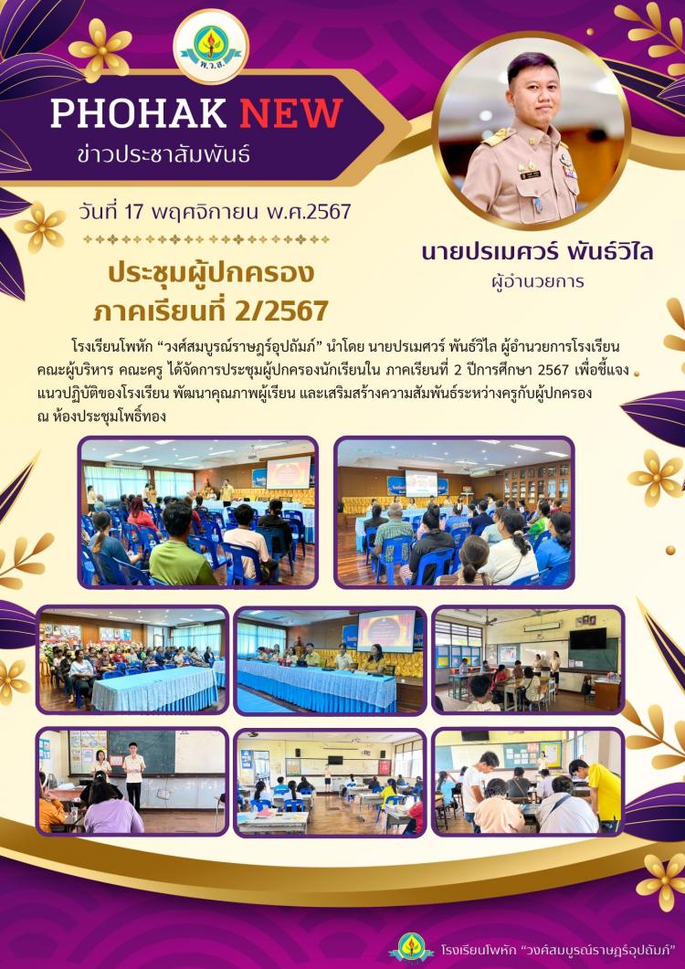 ประชุมผู้ปกครอง ภาคเรียนที่ 2 ปีการศึกษา 2567