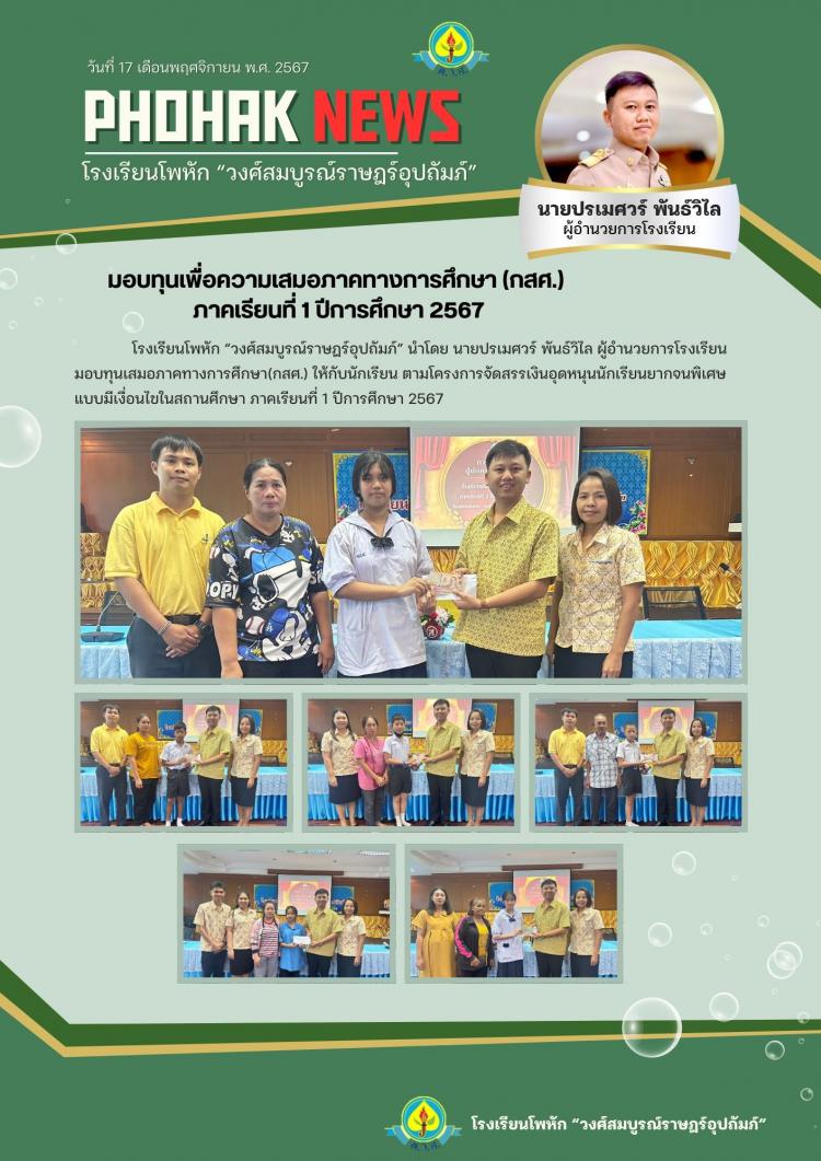 มอบทุนเพื่อความเสมอภาคทางการศึกษา (กสศ.)  ภาคเรียนที่ 1 ปีการศึกษา 2567