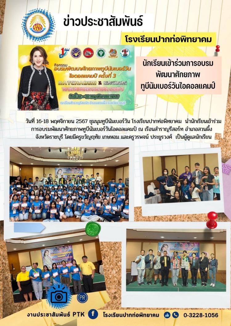 นักเรียนเข้าร่วมการอบรมพัฒนาศักยภาพ ทูบีนัมเบอร์วันไอดอลแคมป์