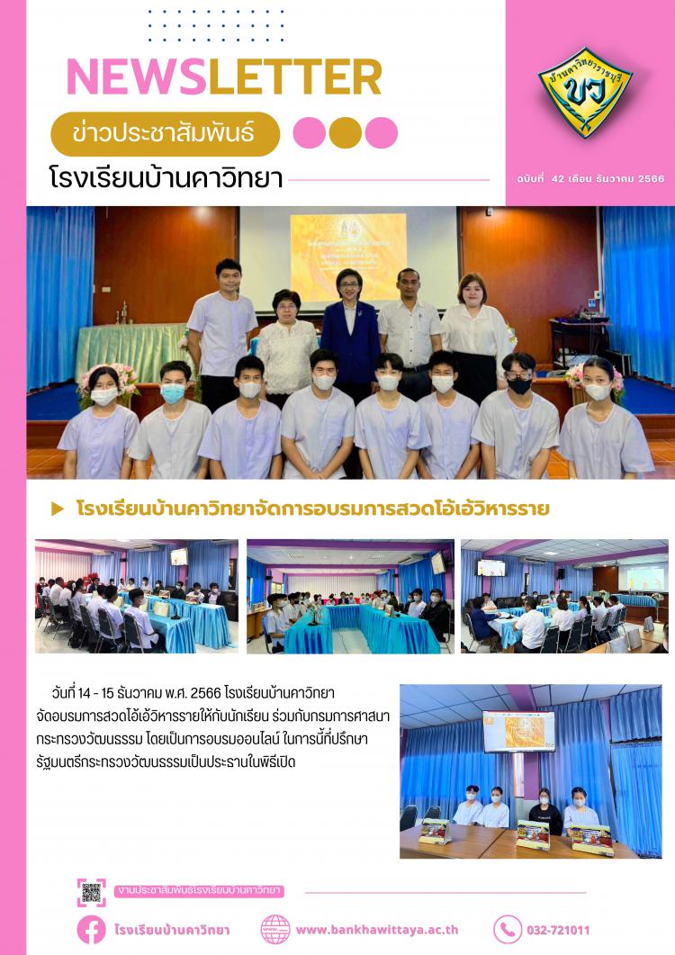 โรงเรียนบ้านคาวิทยาจัดการอบรมการสวดโอ้เอ้วิหารราย