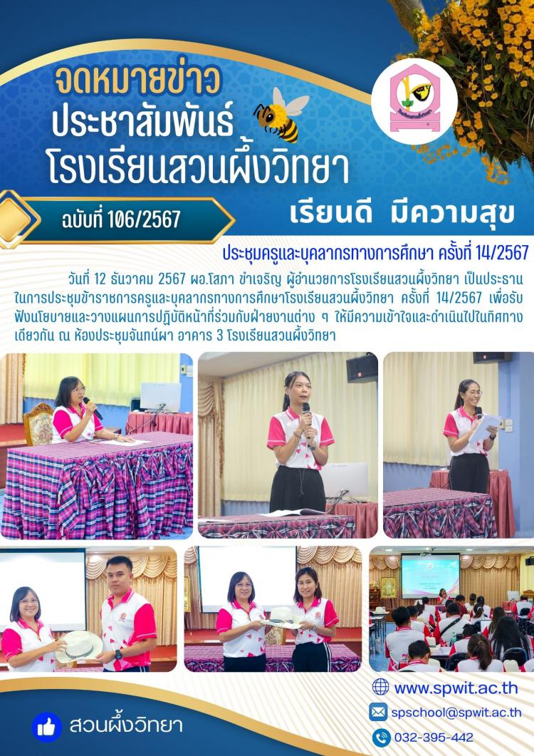 ประชุมครูและบุคลากรทางการศึกษา ครั้งที่ 14/2567