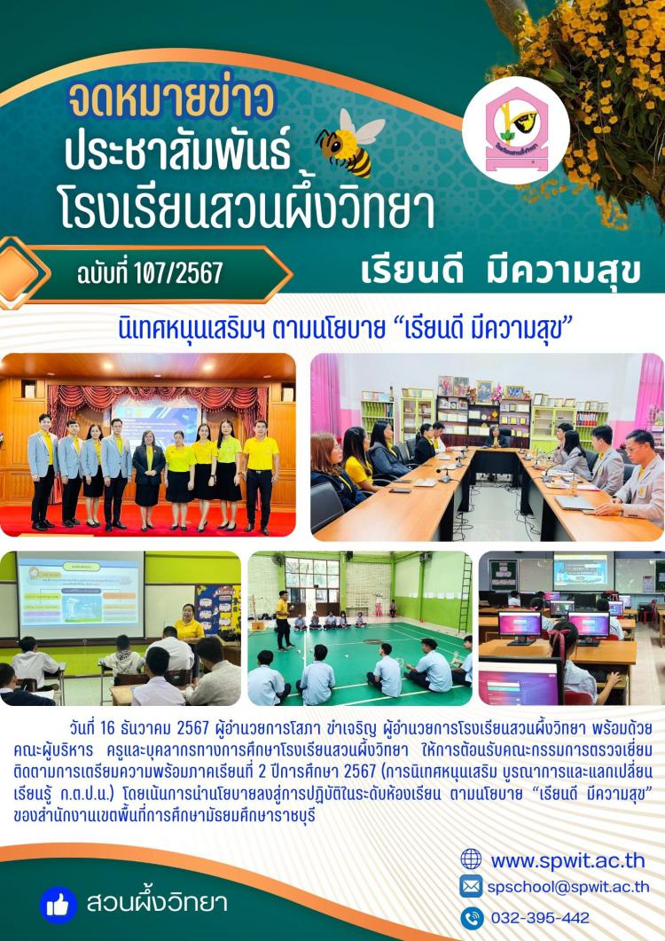 นิเทศหนุนเสริมฯ ตามนโยบาย “เรียนดี มีความสุข”