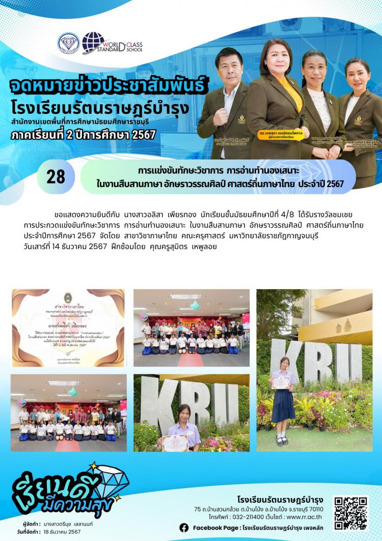 28 การแข่งขันทักษะวิชาการ การอ่านทำนองเสนาะ ในงานสืบสานภาษา อักษราวรรณศิลป์ ศาสตร์ถิ่นภาษาไทย ประจำปี 2567
