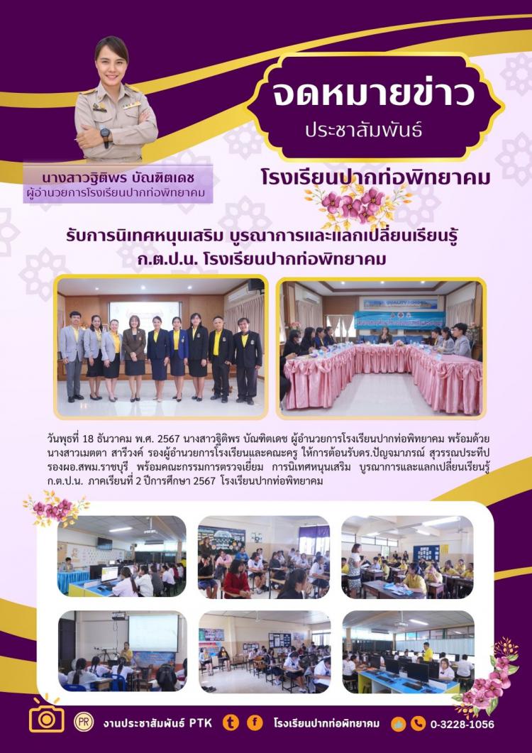 รับการนิเทศหนุนเสริม บูรณาการและแลกเปลี่ยนเรียนรู้ ก.ต.ป.น. โรงเรียนปากท่อพิทยาคม