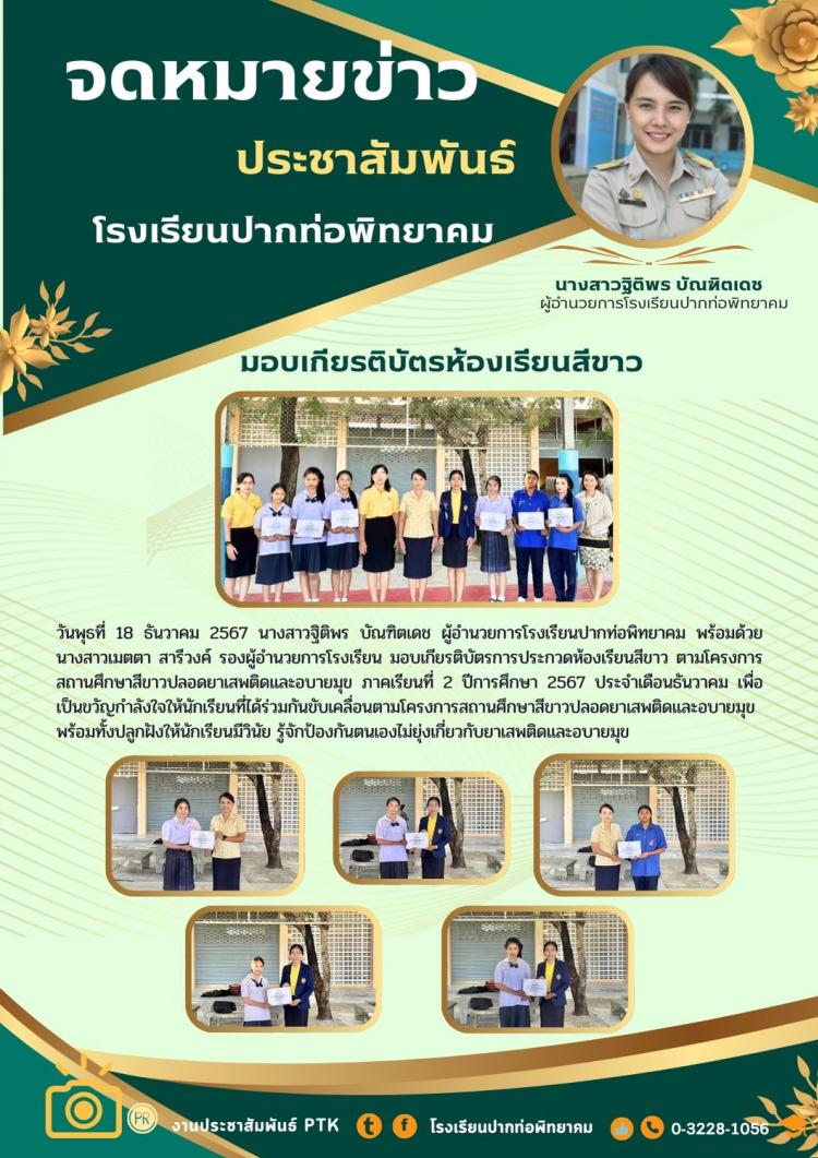 มอบเกียรติบัตรห้องเรียนสีขาว  ประจำเดือนธันวาคม