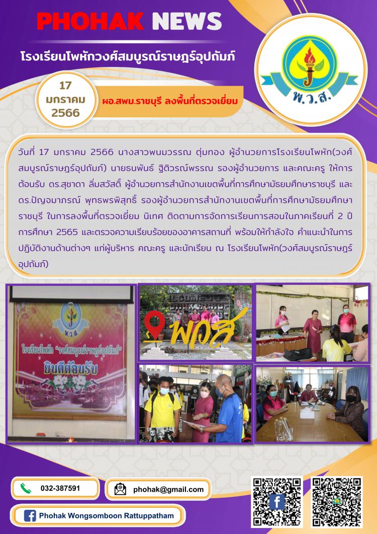 ผอ.สพม.ราชบุรี ลงพื้นที่ตรวจเยี่ยม ติดตามการจัดการเรียนการสอนและตรวจอาคารสถานที่ของโรงเรียนในสังกัด โรงเรียนโพหัก(วงศ์สมบูรณ์ราษฎร์อุปถัมภ์)