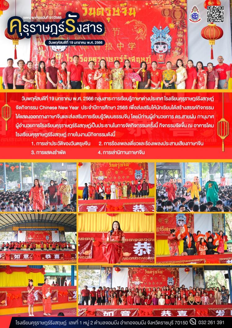 จัดกิจกรรม Chinese New Year  ประจำปีการศึกษา 2565