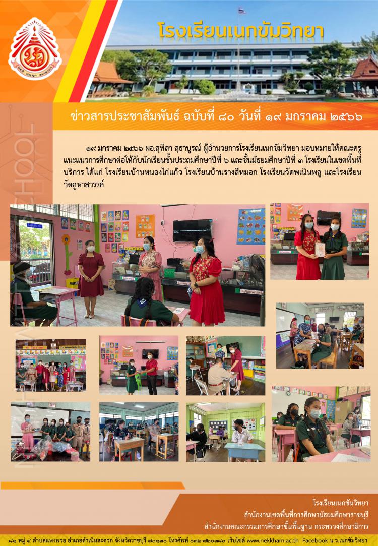 แนะแนวการศึกษาต่อ ปีการศึกษา ๒๕๖๖