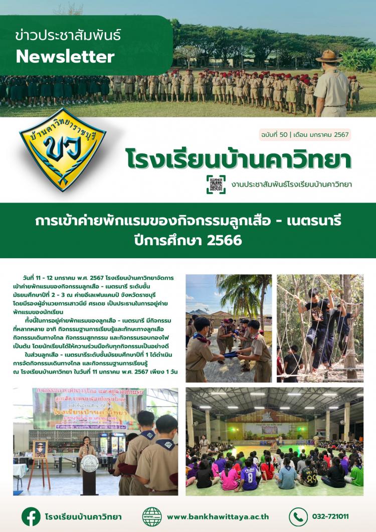 การเข้าค่ายพักแรมของกิจกรรมลูกเสือ - เนตรนารี ปีการศึกษา 2566