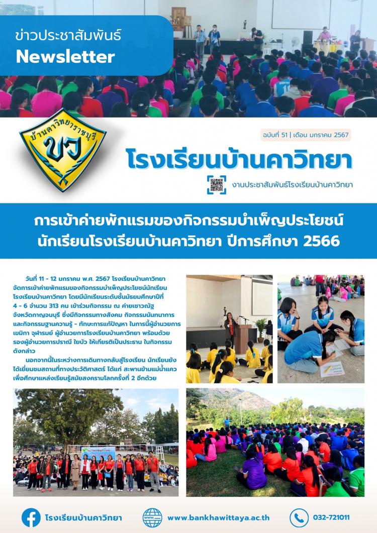 การเข้าค่ายพักแรมของกิจกรรมบำเพ็ญประโยชน์นักเรียนโรงเรียนบ้านคาวิทยาวิทยา ปีการศึกษา 2566 